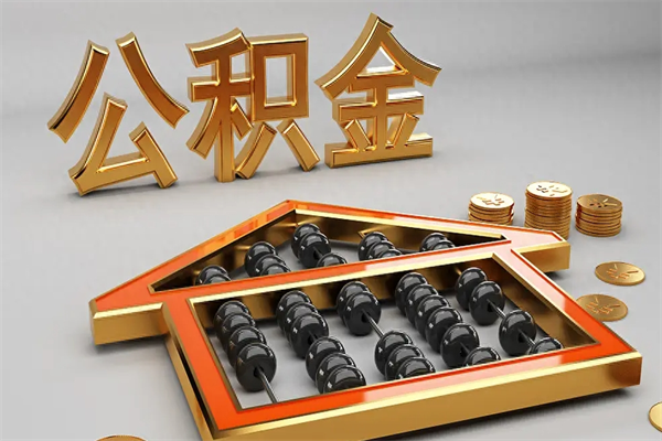 宣汉公积金怎么领取流程（如何领取住房公积金钱）