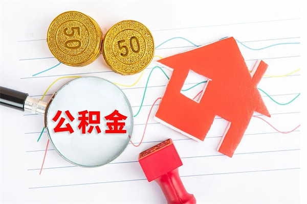 宣汉公积金怎么领取流程（领取公积金的办法）