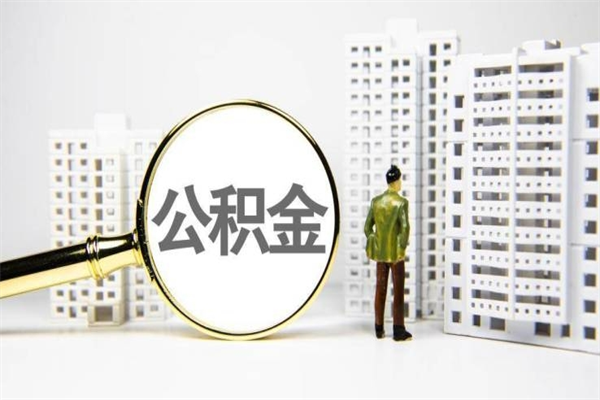宣汉公积金一般封存多久能取（公积金封存多久可以取现）