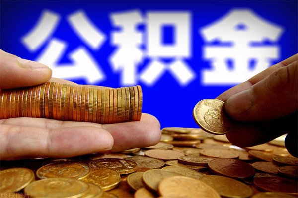 宣汉公积金一次性提取（公积金一次性提取需要什么手续）