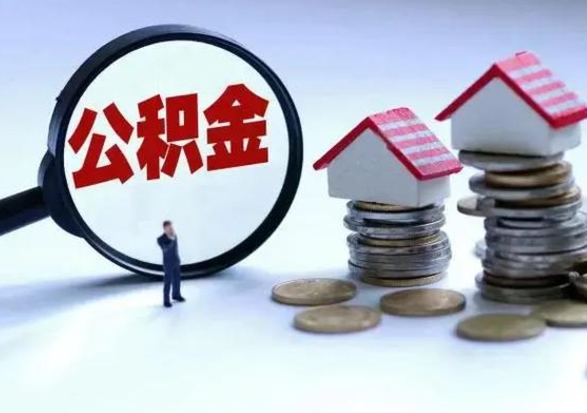 宣汉急用钱提取公积金的方法（急用钱,公积金怎么提出来）